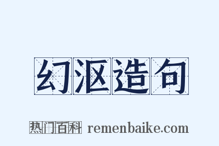 幻沤造句是什么意思的图片